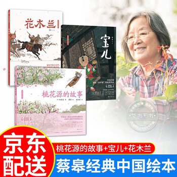 蔡皋经典中国绘本套装5册宝儿+花木兰+桃花源+隐形叶子+百鸟归衣