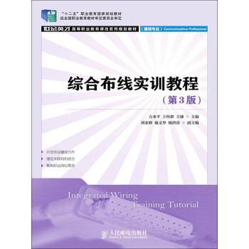 综合布线实训教程（第3版）pdf/doc/txt格式电子书下载