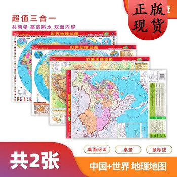 正版速发 B共2张中国世界地理地图全图课桌版pvc塑料地理学习图典桌面阅读一面政区一面地形中小学 摘要书评试读 京东图书
