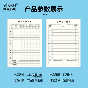 维克多利【学习必备】维克多利16k50张每日学习计划表小学初高中生学习日程本作业自律打卡纸加厚高考文具