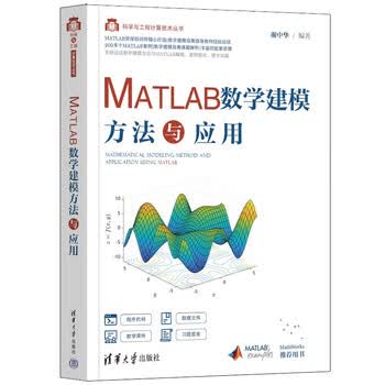 《MATLAB数学建模方法与应用（科学与工程计算技术丛书）》(谢中华)【摘要 书评 试读】- 京东图书