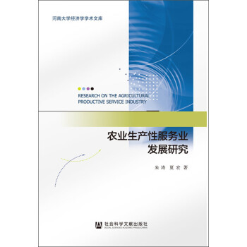 农业生产性服务业发展研究 pdf格式下载