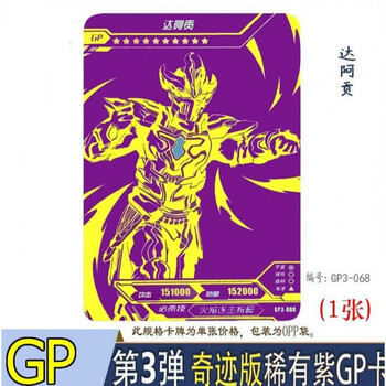奥特曼卡片紫色单卖紫gp卡泰迦飞马泰塔斯定制 达阿贡紫gp卡gp3-068