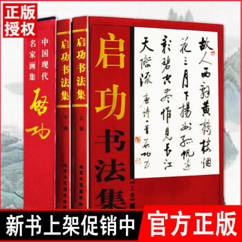 启功书法字帖作品集 铜版纸 精装彩印 16开 全两卷 中国现代名家字帖