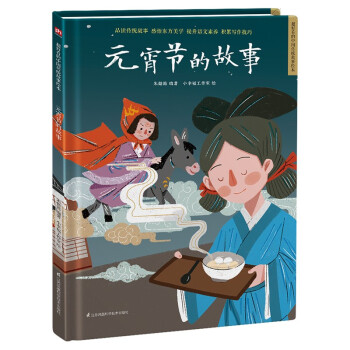 元宵节的故事（精装）让孩子透过原汁原味的中国传统故事，了解传统文化，增强文化自信