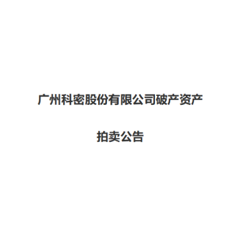 广州科密股份有限公司破产资产 拍卖公告