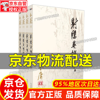 射雕英雄传 連載版　繁体字　16冊全集 金庸射雕英雄传繁体正版明河社武侠小说全集