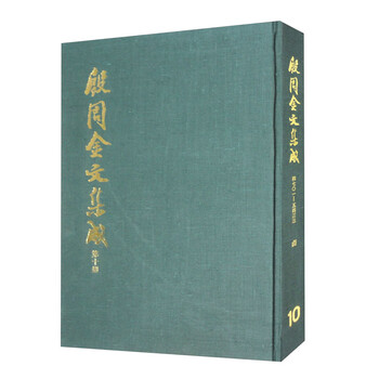 殷周金文集成- 京东