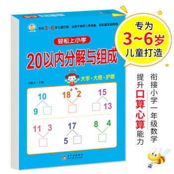 幼小衔接以内分解与组成轻松上小学全套整合教材大开本适合3 6岁幼儿园一年级幼升小数学练习幼儿园大班学前入学准备幼升小练习册 摘要书评试读 京东图书