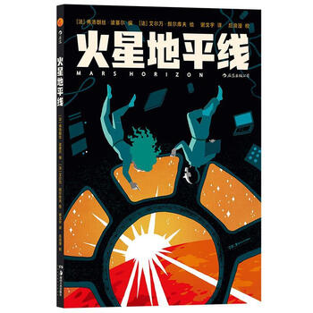 火星地平线 [法]弗洛朗丝·波塞尔