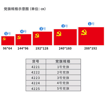得力（deli）涤纶面料加厚款1号党旗 288*192cm 红色4221