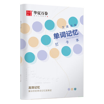 华夏万卷 英语单词记忆打卡本艾宾浩斯记忆曲线单词本大学生考研默写记背神器笔记本子四级六级词汇