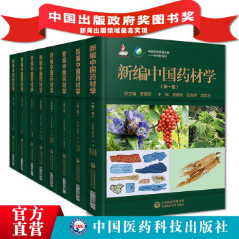 新编中国药材学套装 共8卷 中国中药资源大典  中药材 系列 正版中国医药科技出版社