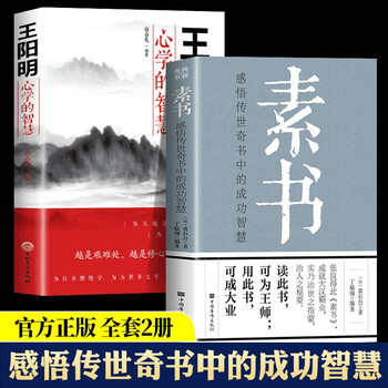 素书素书全集完整版原版正品白话文原文注释原著 王阳明曾仕强中