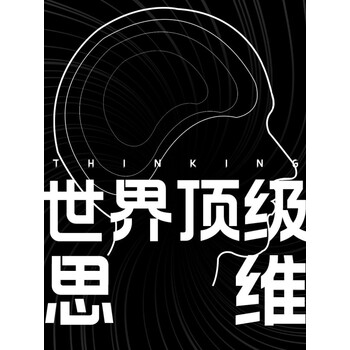 顶级思维像聪明人一样思考心智成熟格局打开深度思维习惯