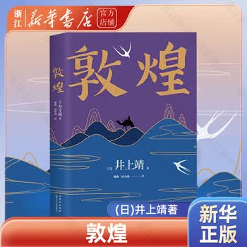 井上靖 代表作 井上靖色紙 Natsume Books