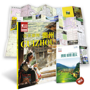 完美旅图-贵州 中国地图出版社