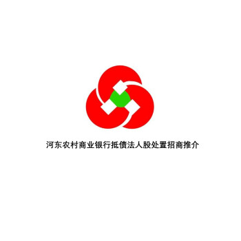 山东临沂河东农村商业银行股份有限公司3901741股抵债股权处置招商推介