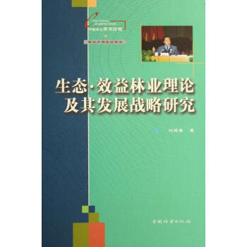 效益林业理论及其发展战略研究9787503844638刘延春中国林业出版社