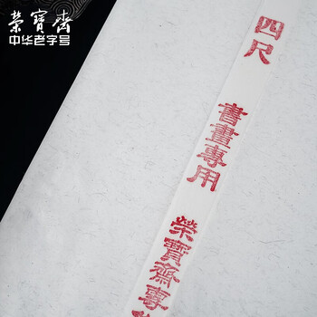 荣宝斋 书画纸 传统手工檀皮安徽泾县装裱收藏送礼书法国画山水写意创作品纸 特种高级净皮-四尺