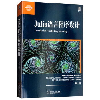 Julia语言程序设计  [Introduction to Julia Programming]