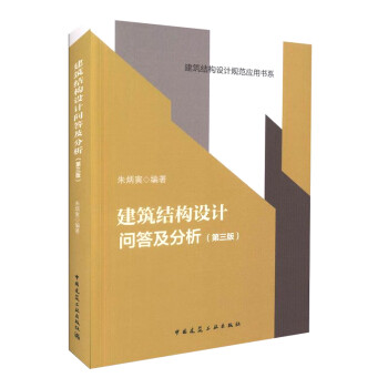 正版建筑结构设计问答及分析第三版 朱炳寅 四大名著 中国建筑工业出版社 建筑结构设计规范应用书系 word格式下载