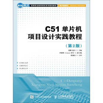 C51单片机项目设计实践教程（第2版）pdf/doc/txt格式电子书下载