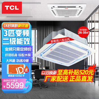 TCL天花机3匹嵌入式吸顶机 天井机二级能效冷暖变频商用中央空调 厂送 适用26-38㎡ KFRD-Vd72Q8AW/N1Y-E2