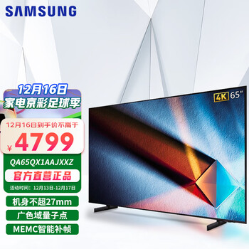 三星QA65QX1AAJXXZQLED电视怎么样?好不好？评价很好吗