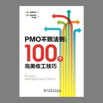 PMO不败法则：100个完美收工技巧