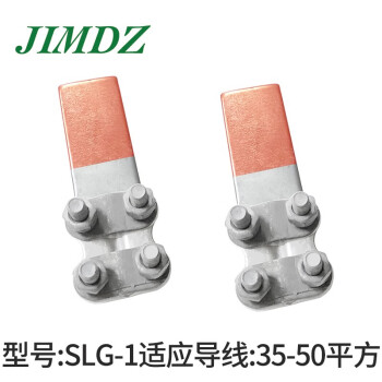 Jimdz 设备线夹铜铝过渡slg 1 2 3 4螺栓型电线夹头电力金具铜铝输配电连接设备线夹slg 1铜铝设备线夹 钎焊 图片价格品牌报价 京东