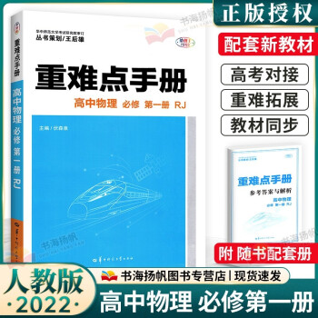 重难点手册高中物理必修第一册 人教版高一1上册高中同步解析资料书_高一学习资料