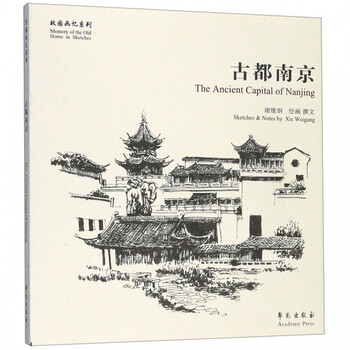 古都南京 故园画忆系列 谢维纲 绘画 谢维纲 摘要书评试读 京东图书