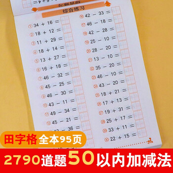 50以内加减法带田字格儿童数学题天天练幼升小计算题儿童3 6岁思维训练幼儿园大班升一年级学前 摘要书评试读 京东图书