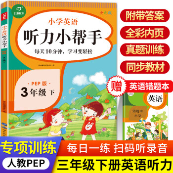 三年级下册英语听力训练 人教pep版小学3年级下学期专项练习册题