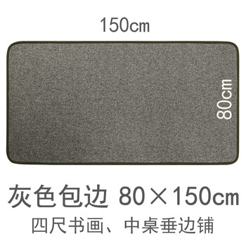 【全网低价】弘梅织绒包边毛毡 耐磨加厚书画书法毛毡布垫灰色150*80cm 文房四宝宣纸用桌布画毡垫子 【全网低价】弘梅织绒包边毛毡 耐磨加厚书画书法毛毡布垫灰色150*80cm 文房四宝宣纸用桌布画毡垫子