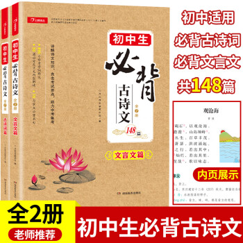 初中生必背古诗词+文言文148篇(共2本)小古文阅读理解2023年中学语文教材指定篇目适用七八九年级