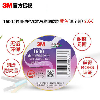 3M电工绝缘胶带汽修线束胶带家装无铅耐磨防潮 黄色 单个装 1600#