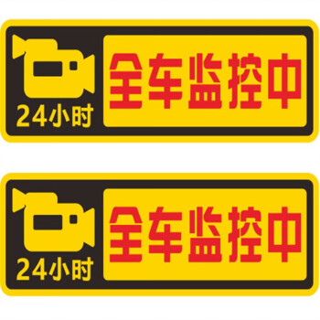 梔藍24小時全車監控提示反光車貼停車錄像視頻攝像警示貼紙提醒貼畫數