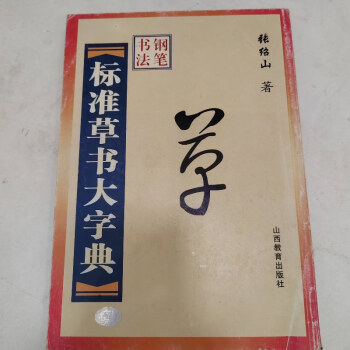 标准草书大字典价格报价行情- 京东