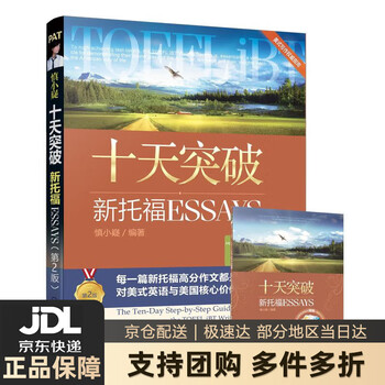 《【满59包邮】慎小嶷 十天突破新托福essays 第2版 (