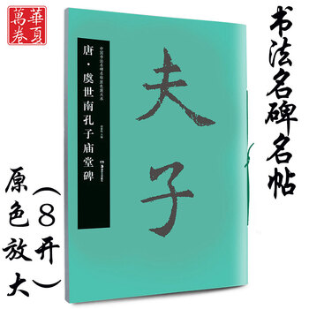 原色法帖選 12 孔子廟堂碑 唐 虞世南 新装版擴大法書選集2：