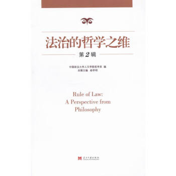 法治的哲学之维-第2辑/法律/书籍