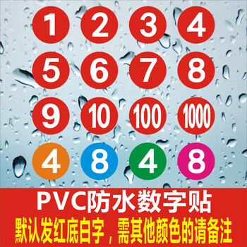 号码牌数字贴纸数字贴编号防水加厚桌号餐桌pvc字母桌贴纸装饰自粘