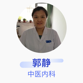 郭静 中医内科 主治医师 北京丰台医院