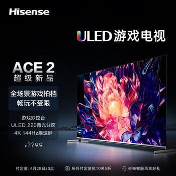 海信电视75E75K 75英寸 220分区 4K144Hz 信芯X画质芯片 智慧屏 液晶智能平板游戏电视机Ace2 以旧换新