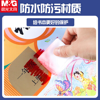 晨光（M&G）36K/10张大中小学生防滑书套初高中包书皮 透明PP材质书膜(带姓名贴)【书套+算术本】各1包
