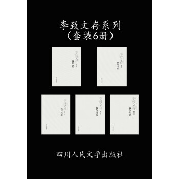 李致文存系列(套装共6册)pdf/doc/txt格式电子书下载插图 李致文存系列(套装共6册)pdf/doc/txt格式电子书下载