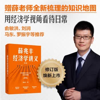 薛兆丰经济学讲义薛兆丰经济学讲义- 京东