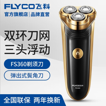 
                                        【飞科官方旗舰店】飞科（FLYCO） FS360电动剃须刀刮胡刀胡须刀 电须刀                